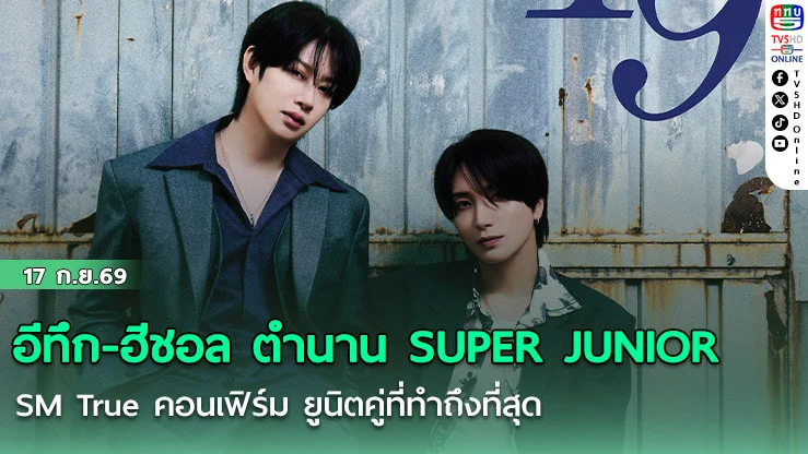 อีทึก-ฮีชอล ตํานาน SUPER JUNIOR  SM True คอนเฟิร์ม ยูนิตคู่ที่ทําถึงที่สุด