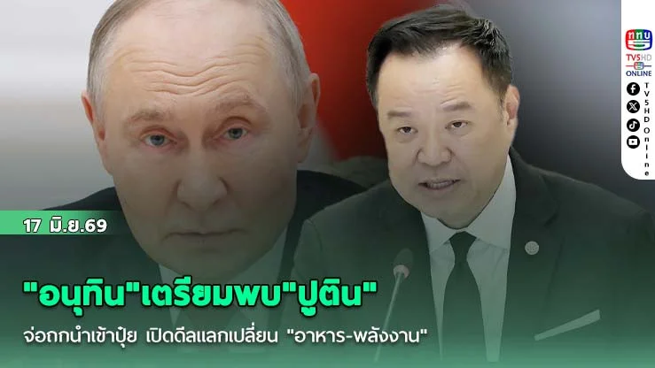 "อนุทิน"เตรียมพบ"ปูติน" จ่อถกนําเข้าปุ๋ย  เปิดดีลแลกเปลี่ยน "อาหาร-พลังงาน"