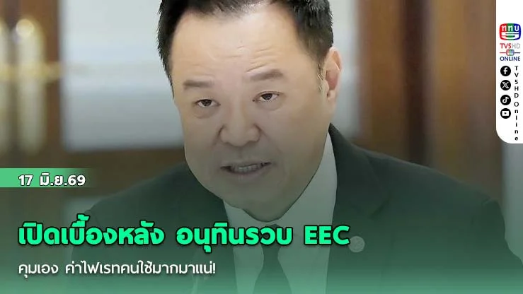 เปิดเบื้องหลัง อนุทินรวบ EEC คุมเอง  ค่าไฟเรทคนใช้มากมาแน่!