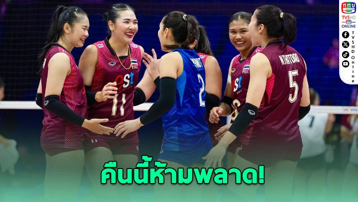 คืนนี้มีเดือด! วอลเลย์บอลสาวไทยลงสนามแล้ว แฟนลูกยางเตรียมเชียร์