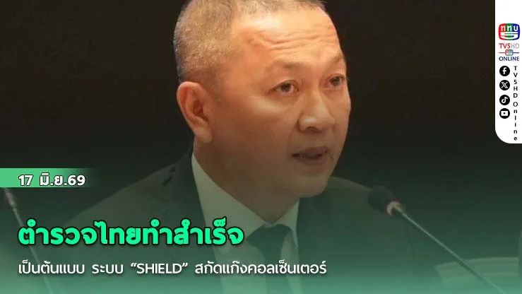 ตํารวจไทยทําสําเร็จ นานาชาติยกโมเดลศูนย์  IAC Warroom ของสํานักงานตํารวจแห่งชาติ เป็นต้นแบบ ระบบ "SHIELD" สกัดแก๊งคอลเซ็นเตอร์และค้ามนุษย์เชิงรุก ผลลัพธ์ดี