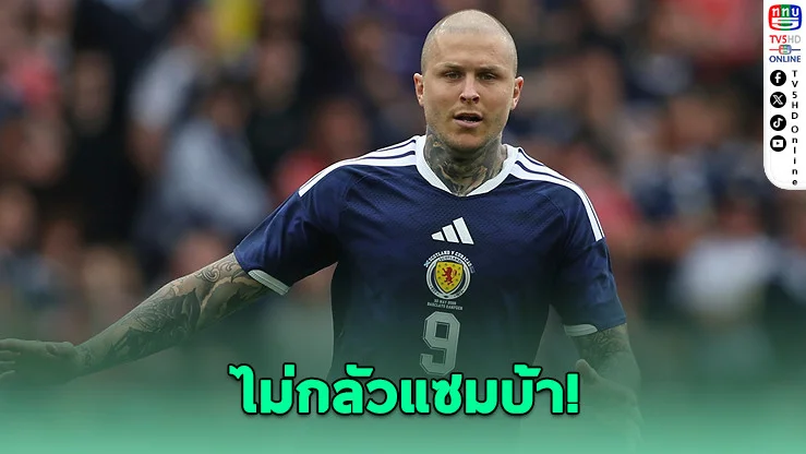 ไดก์สลั่น! สก็อตแลนด์ล้มได้ทั้งบราซิล-โมร็อกโก