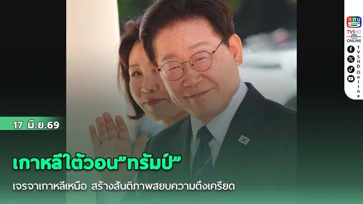 เกาหลีใต้วอน"ทรัมป์"เจรจาเกาหลีเหนือ สร้างสันติภาพสยบความตึงเครียด