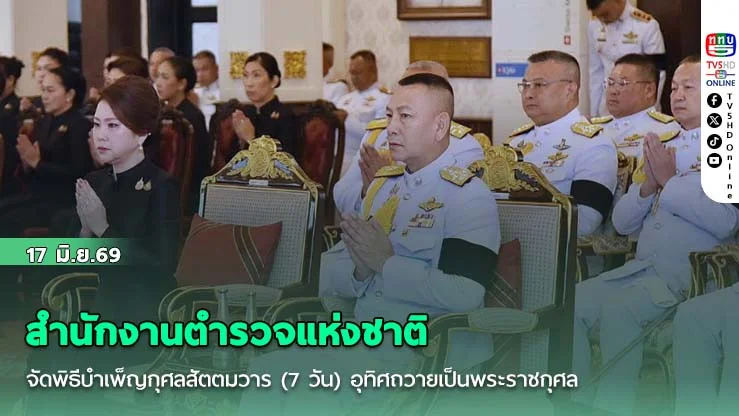 สํานักงานตํารวจแห่งชาติจัดพิธีบําเพ็ญกุศลสัตตมวาร (7 วัน) อุทิศถวายเป็นพระราชกุศลแด่ สมเด็จพระเจ้าลูกเธอ เจ้าฟ้าพัชรกิติยาภา นเรนทิราเทพยวดี กรมหลวงราชสาริณีสิริพัชร มหาวัชรราชธิดา