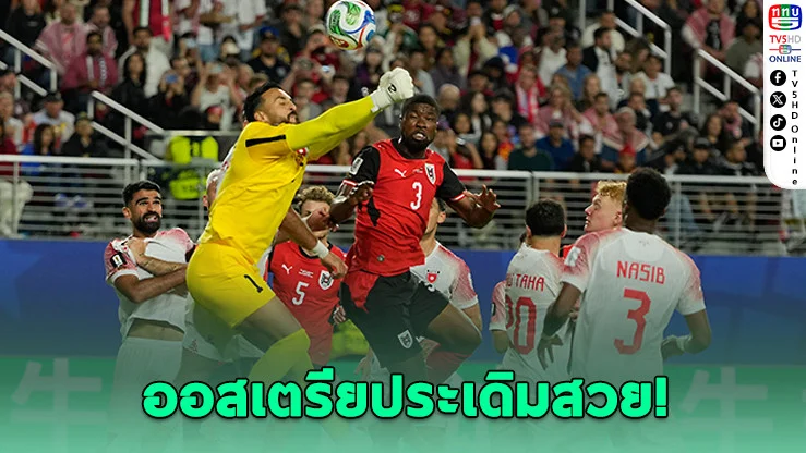 ออสเตรียเปิดหัวหรู! อัดจอร์แดน 3-1 คว้า 3 แต้มบอลโลก