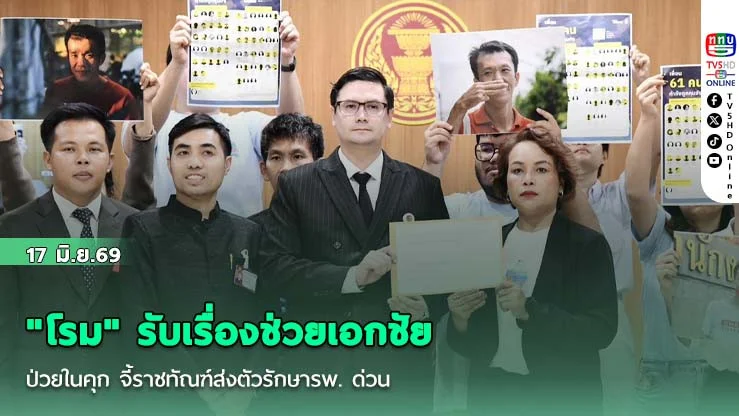 "โรม" รับเรื่องช่วยเอกชัย ป่วยในคุก  จี้ราชทัณฑ์ส่งตัวรักษารพ. ด่วน