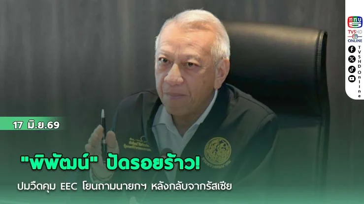 "พิพัฒน์" ปัดรอยร้าว! ปมวืดคุม EEC   โยนถามนายกฯ หลังกลับจากรัสเซีย