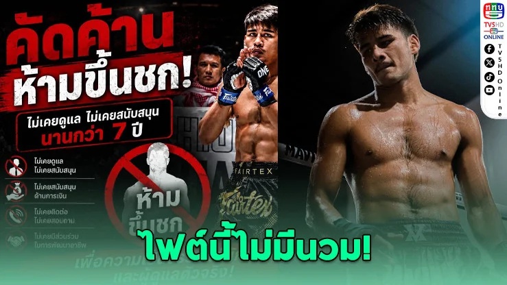 ศึกแย่งสิทธิ์ ‘เดโช’ เดือด ค่ายสิงห์มาวินโต้กลับ ปมขอระงับชก