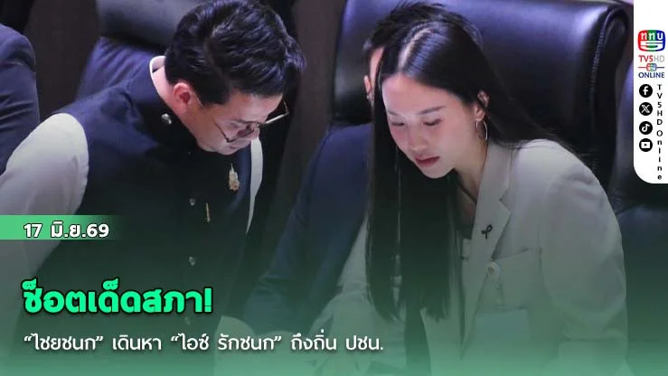 ช็อตเด็ดสภา! "ไชยชนก" เดินหา "ไอซ์ รักชนก" ถึงถิ่น ปชน. กลางห้องประชุมร่วมรัฐสภา มีเปิดโทรศัพท์ให้กันดู ก่อน "เจ๊มันแกว" ร่วมวงอีกคน
