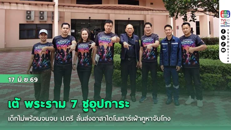 เต้ พระราม 7 ชูอุปการะเด็กไม่พร้อมจนจบ ป.ตรี ลั่นส่งอาสาไดโนเสาร์เฝ้าคูหาจับโกง