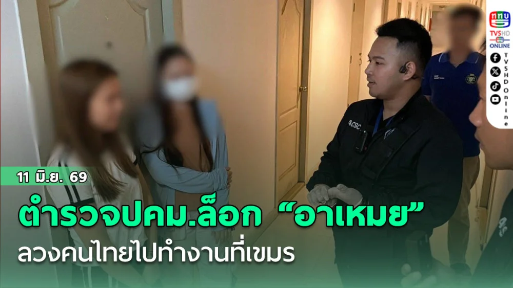 ตํารวจปคม.ล็อก "อาเหมย" ลวงคนไทยไปทํางานที่เขมร