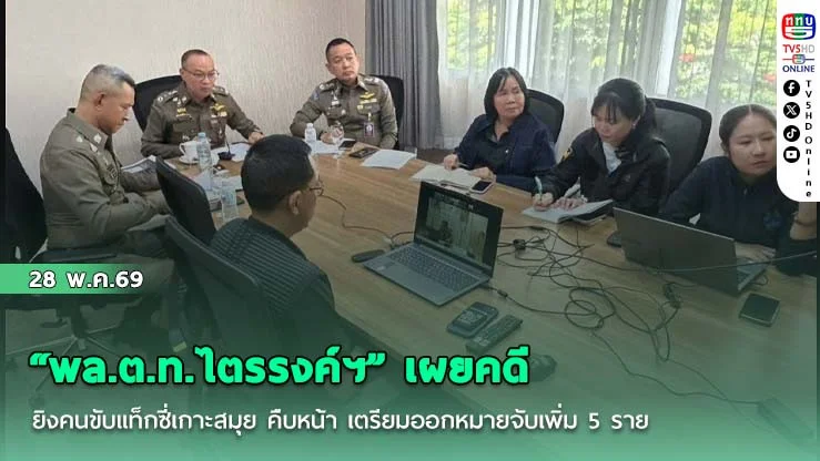 "พล.ต.ท.ไตรรงค์ฯ" เผยคดียิงคนขับแท็กซี่เกาะสมุย คืบหน้า เตรียมออกหมายจับเพิ่ม 5 ราย ย้ําเด็ดขาดไร้มาเฟีย-ผู้มีอิทธิพล