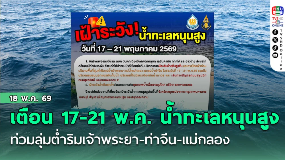 สทนช. เตือน 17-21 พ.ค. นี้ น้ําทะเลหนุนสูง ท่วมลุ่มต่ําริมเจ้าพระยา-ท่าจีน-แม่กลอง