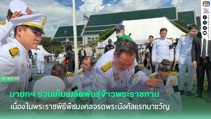 นายกฯ ร่วมเก็บเมล็ดพันธุ์ข้าวพระราชทาน เนื่องในพระราชพิธีพืชมงคลจรดพระนังคัลแรกนาขวัญ