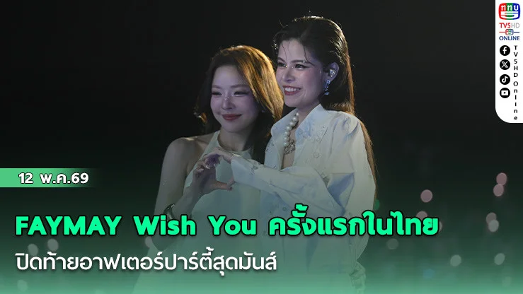 ‘เฟ-เมษ์’ เสิร์ฟความฟินแฟนมีตแรก ปิดท้ายอาฟเตอร์ปาร์ตี้สุดมันส์