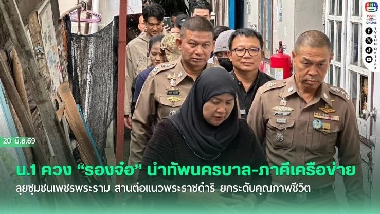 น.1 ควง "รองจ๋อ" นําทัพนครบาล-ภาคีเครือข่าย ลุยชุมชนเพชรพระราม สานต่อแนวพระราชดําริ ยกระดับคุณภาพชีวิต สร้างชุมชนเข้มแข็งปลอดยาเสพติด