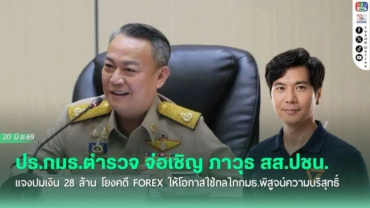 "วัชรพงศ์" ปธ.กมธ.ตํารวจ จ่อเชิญ "ป้อม" ภาวุธ สส.ปชน. แจงปมเงิน 28 ล้าน โยงคดี Forex ให้โอกาสใช้กลไกกมธ.พิสูจน์ความบริสุทธิ์