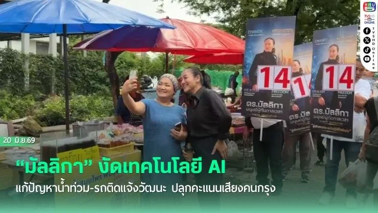 "มัลลิกา" งัดเทคโนโลยี AI แก้ปัญหาน้ําท่วม-รถติดแจ้งวัฒนะ ปลุกคะแนนเสียงคนกรุง