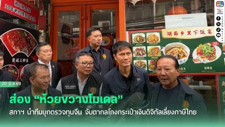 ส่อง "ห้วยขวางโมเดล" สภาฯ นําทีมบุกตรวจทุนจีน จับตากลโกงกระเป๋าเงินดิจิทัลเลี่ยงภาษีไทย