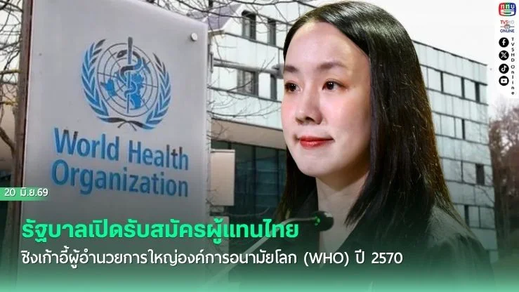 รัฐบาลเปิดรับสมัครผู้แทนไทย ชิงเก้าอี้ผู้อํานวยการใหญ่องค์การอนามัยโลก (WHO) ปี 2570