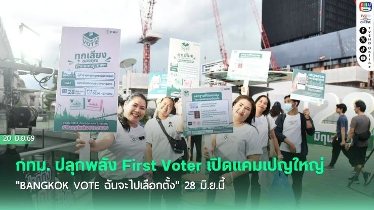 กทม. ปลุกพลัง First Voter เปิดแคมเปญใหญ่ "Bangkok Vote ฉันจะไปเลือกตั้ง" 28 มิ.ย.นี้