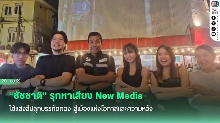 "ชัชชาติ" รุกหาเสียง New Media ใช้แสงสีปลุกบรรทัดทอง สู่เมืองแห่งโอกาสและความหวัง