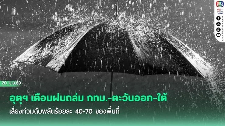 อุตุฯ เตือนฝนถล่ม กทม.-ตะวันออก-ใต้ เสี่ยงท่วมฉับพลันร้อยละ 40-70 ของพื้นที่