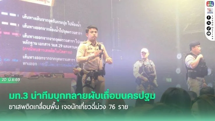 มท.3 นําทีมบุกทลายผับเถื่อนนครปฐม ยาเสพติดเกลื่อนพื้น เจอนักเที่ยวฉี่ม่วง 76 ราย