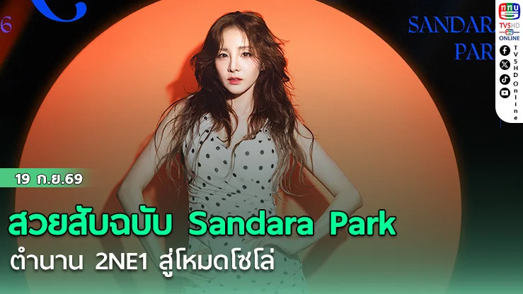สวยสับฉบับ Sandara Park  ตํานาน 2NE1 สู่โหมดโซโล่