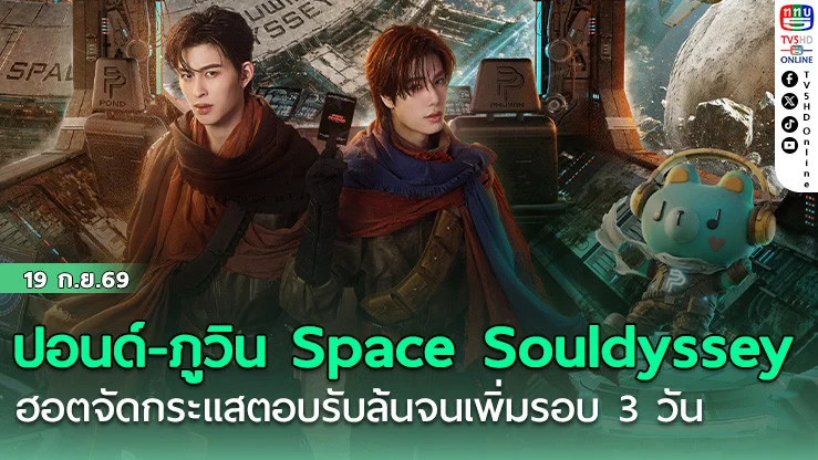 ปอนด์-ภูวิน Space Souldyssey  ฮอตจัดกระแสตอบรับล้นจนเพิ่มรอบ 3 วัน
