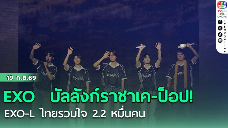 EXO  บัลลังก์ราชาเค-ป็อป! EXO-L ไทยรวมใจ 2.2 หมื่นคน