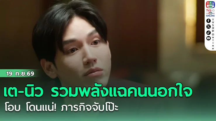 เต-นิว รวมพลังแฉคนนอกใจ โอบ โดนแน่! ภารกิจจับโป๊ะ