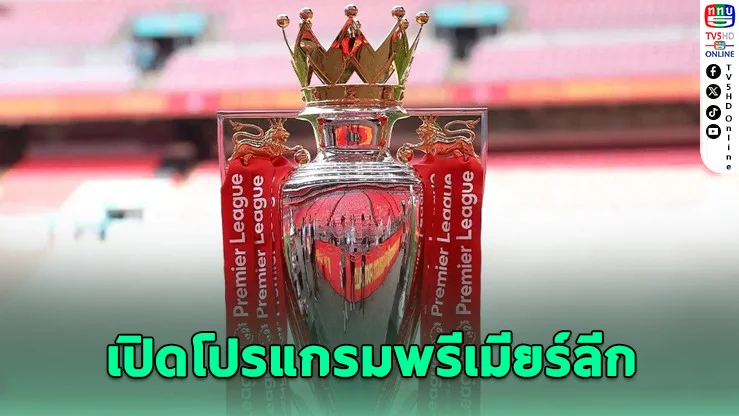 คลอดแล้ว! โปรแกรมพรีเมียร์ลีก 2026/27 "อาร์เซนอล" เปิดหัวดวลน้องใหม่ แมนยู-ลิเวอร์พูล เจองานหนักตั้งแต่นัดแรก