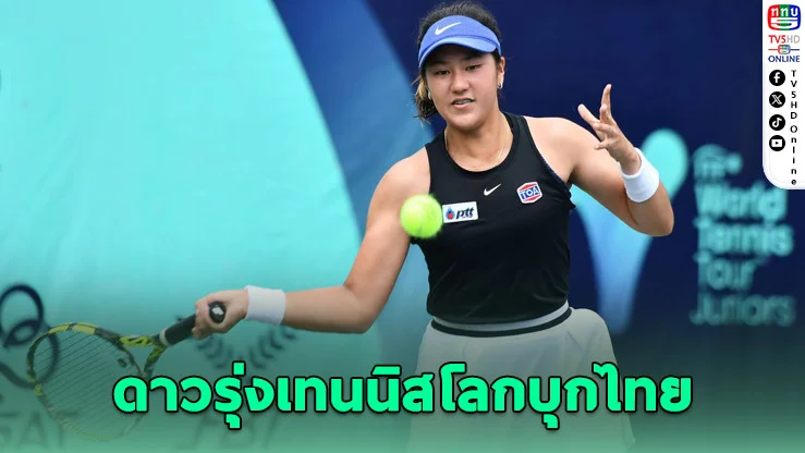 ไทยเจ้าภาพศึกเทนนิสโลก! นักหวดกว่า 20 ชาติแห่ล่าแต้ม J60 ที่เมืองทองฯ