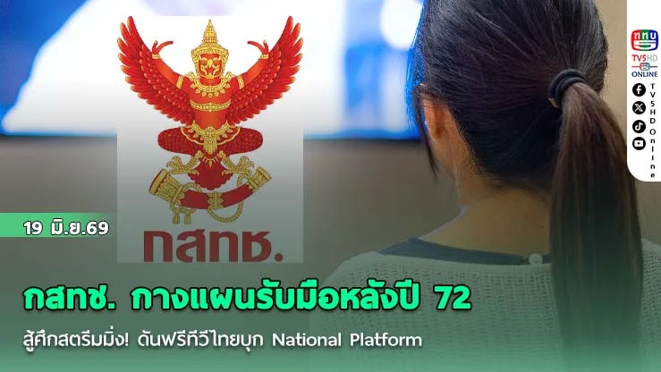 กสทช. กางแผนรับมือหลังปี 72  สู้ศึกสตรีมมิ่ง! ดันฟรีทีวีไทยบุก National Platform