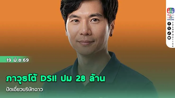 ภาวุธโต้ DSI! ปม 28 ล้าน ปัดเอี่ยวบริษัทฉาว ลั่นสละเอกสิทธิ์สู้คดีเพื่ความโปร่งใส