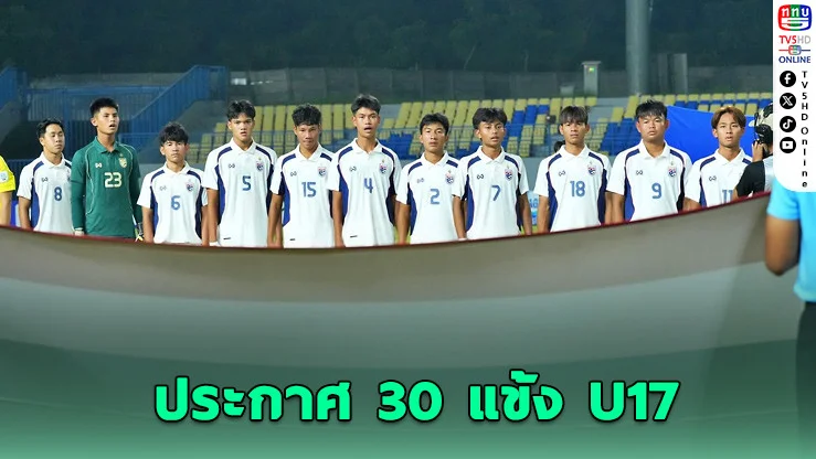 เปิดโผ 30 แข้งช้างศึก U17 รวมดาวรุ่งทั่วไทย ล่าตั๋วเอเชีย-บอลโลก 2027