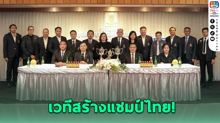 เปิดศึกตะกร้อชิงถ้วยพระราชทาน! 108 ทีมทั่วไทยดวลเดือด ล่าตั๋วสู่ทีมชาติ