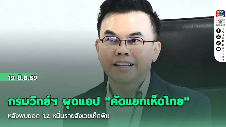 กรมวิทย์ฯ ผุดแอป "คัดแยกเห็ดไทย"  หลังพบยอด 1.2 หมื่นรายสังเวยเห็ดพิษ