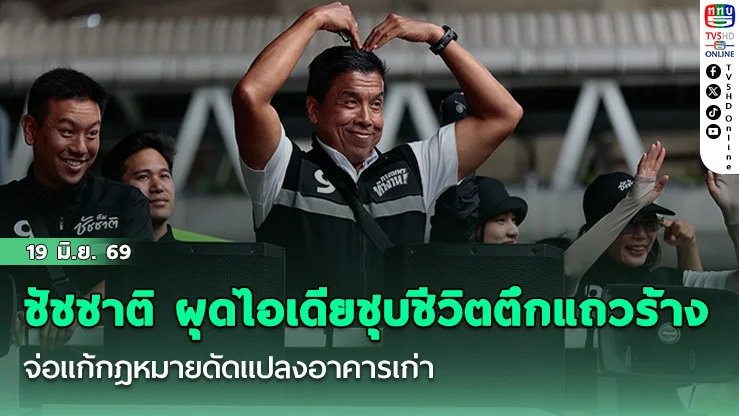 ชัชชาติ ผุดไอเดียชุบชีวิตตึกแถวร้าง 4.5 แสนห้อง จ่อแก้กฎหมายดัดแปลงอาคารเก่า