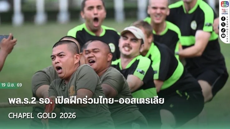 พล.ร.2 รอ. เปิดฝึกร่วมไทย–ออสเตรเลีย Chapel Gold 2026
