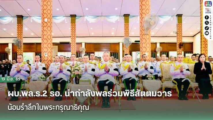 ผบ.พล.ร.2 รอ. นํากําลังพลร่วมพิธีสัตตมวาร น้อมรําลึกในพระกรุณาธิคุณ