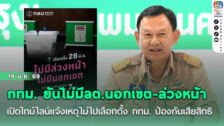 กทม. ยันไม่มีลต.นอกเขต-ล่วงหน้า  เปิดไทม์ไลน์แจ้งเหตุไม่ไปเลือกตั้ง กทม. ป้องกันเสียสิทธิ