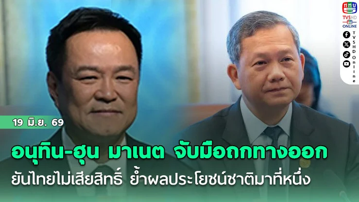 อนุทิน-ฮุน มาเนต จับมือถกทางออก ยันไทยไม่เสียสิทธิ์ ย้ําผลประโยชน์ชาติมาที่หนึ่ง
