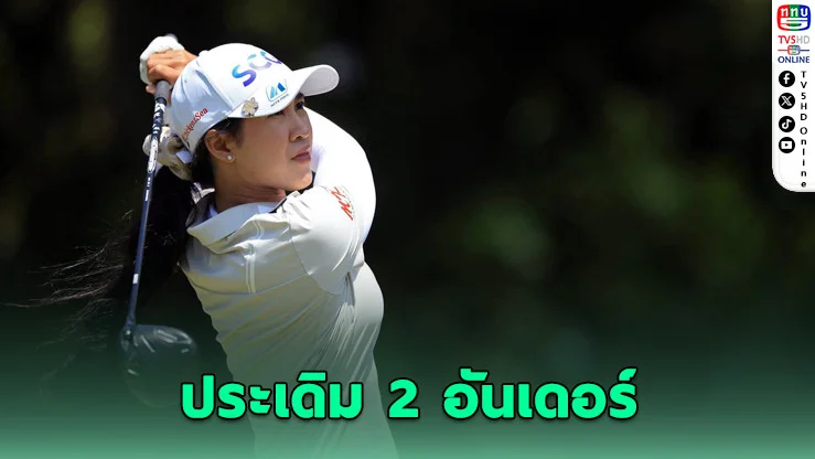 "โปรเมียว" นําทัพสาวไทยเปิดสวย ไมเออร์ แอลพีจีเอฯ - "จีโน่" สะดุดรั้งที่ 115 ร่วม