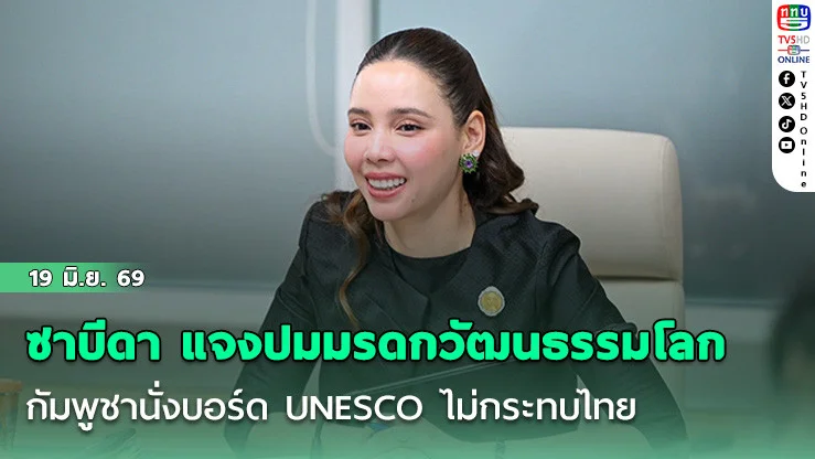ซาบีดา แจงปมมรดกวัฒนธรรมโลก  กัมพูชานั่งบอร์ด UNESCO ไม่กระทบไทย