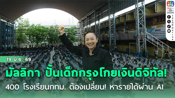 มัลลิกา  ปั้นเด็กกรุงโกยเงินดิจิทัล! 400 โรงเรียนกทม. ต้องเปลี่ยน! หารายได้ผ่าน AI