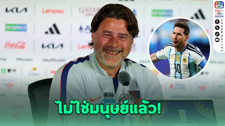โปเช็ตติโนยก ‘เมสซี’ มาจากต่างดาว หลังกดแฮตทริกเปิดบอลโลก 2026
