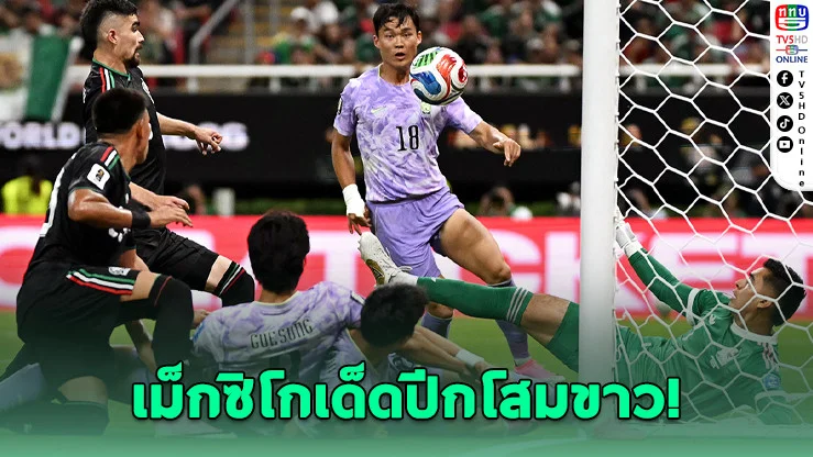 เม็กซิโกเชือดโสมขาว 1-0! ซิวตั๋วน็อกเอาต์ทีมแรกของกลุ่ม