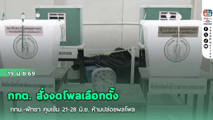 กกต. สั่งงดโพลเลือกตั้ง กทม.-พัทยา   คุมเข้ม 21-28 มิ.ย. ห้ามปล่อยผลโพล